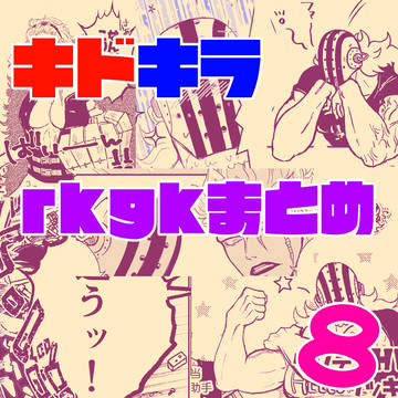 キドキラrkgkまとめ8