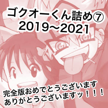 ゴクオーくんログ⑦