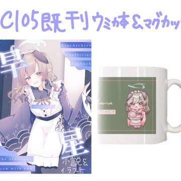 C105里浜ウミカ既刊/マグカップ委託します