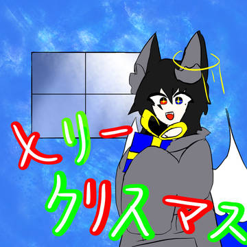 メリークリスマス〜