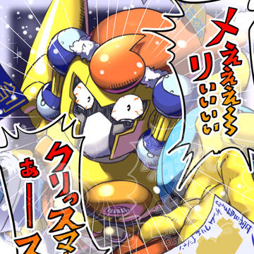 メぇぇぇ~~~リぃぃぃぃクリっスマぁぁぁー――スぅ!!