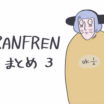 rnfrnまとめ③