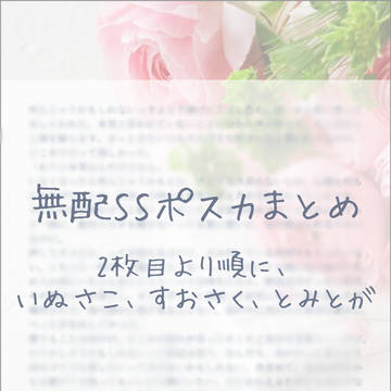 無配SSポスカまとめ