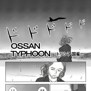OSSAN TYPHOON　トリシア国編