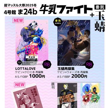超マッスル大祭2025冬