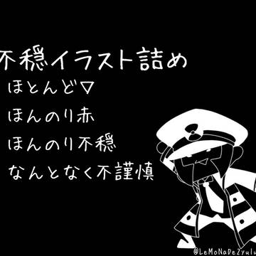 不穏イラスト詰め