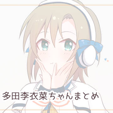多田李衣菜ちゃんまとめ4