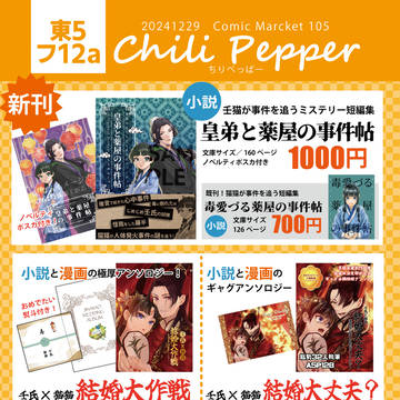 【C105】おしながきchilipepper【20241229】