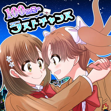 【Ⅽ105新刊告知】100回目のラストチャンス