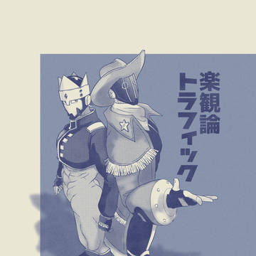 楽観論トラフィック　sample