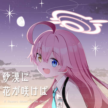 【ラマキフラウ】C105新刊『砂漠に花が咲けば』