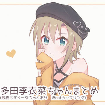 多田李衣菜ちゃんまとめ3
