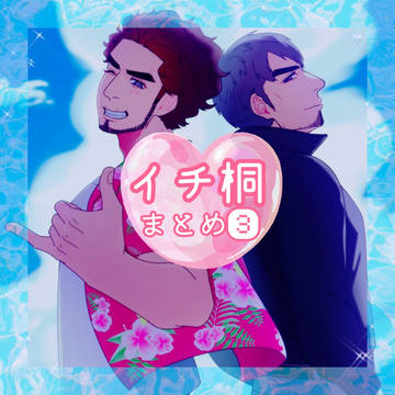 イチ桐まとめ③