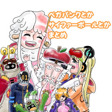 ベガパンクとかサイファーポールとか最新話の人達とかまとめ