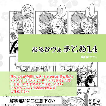 あっっっっっっるかヴぇまとめ14