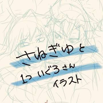 ラクガキ等