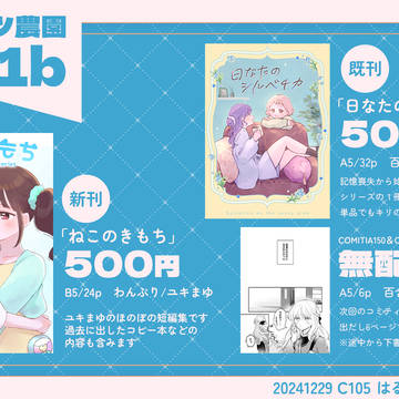 【C105】おしながき 12/29(日)【ユキまゆ/創作百合】