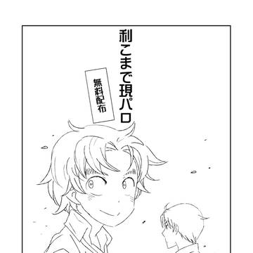 利こまで現パロ⑨