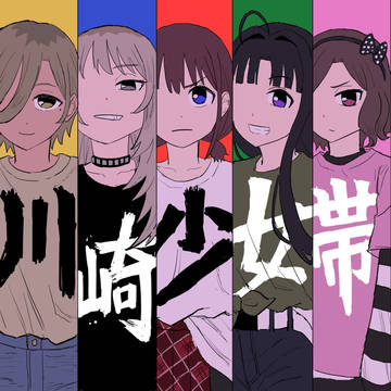 12/29冬コミ新刊「川崎少女帯」」サンプル