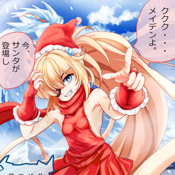 ギロチンサンタ