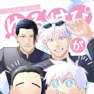 ゆるはぴがきた!!(全文展示)