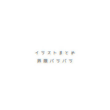 イラストまとめ！①
