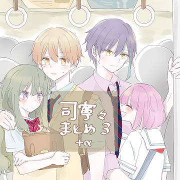 司寧々&類えむまとめ3＋α