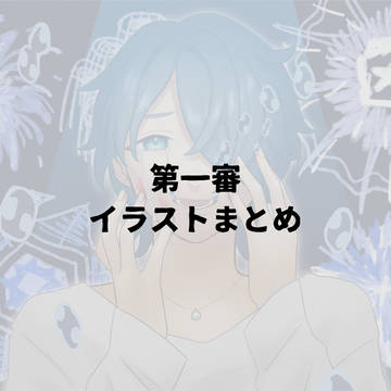 第一審イラストまとめ
