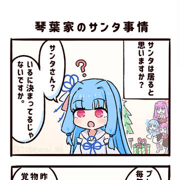 琴葉家のクリスマス