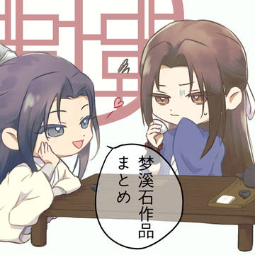 夢溪石作品まとめ