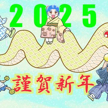 2025年賀状