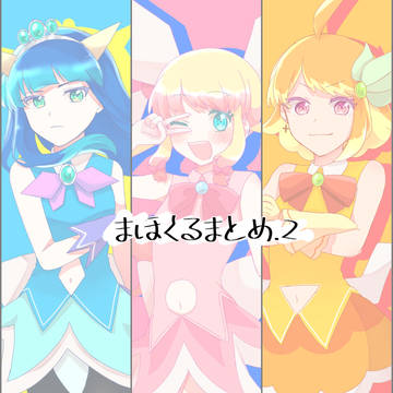 まほくるまとめ.２