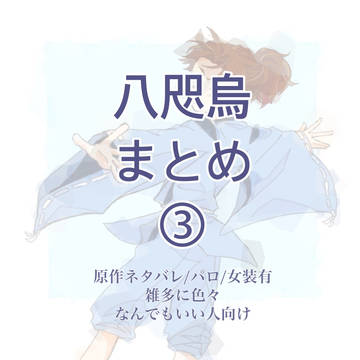 八咫烏まとめ③