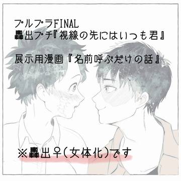 プルプラFINAL内轟出プチ展示漫画