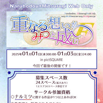 今回ラスト！ナルミツWebオンリー【重なる想いが蜜と成りF】