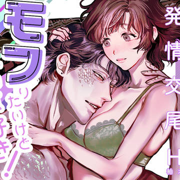 【漫画】モフりたいけど君が好き!~紳士ワニ獣人と発情交尾H~
