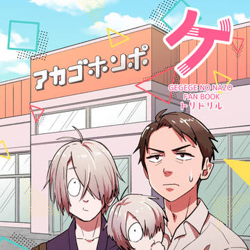 C105新刊ゲ謎本サンプルとおしながき
