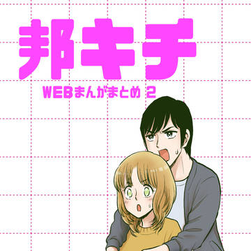 c105新刊 邦キチWEBまとめ2
