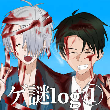 ゲ謎𝐥𝐨𝐠①