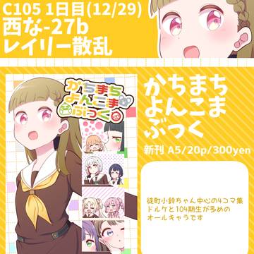 C105 おしながき