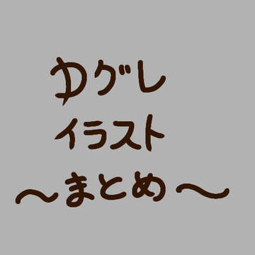 Dグレイラストまとめ
