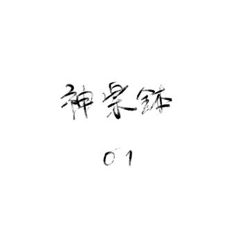 鉢01