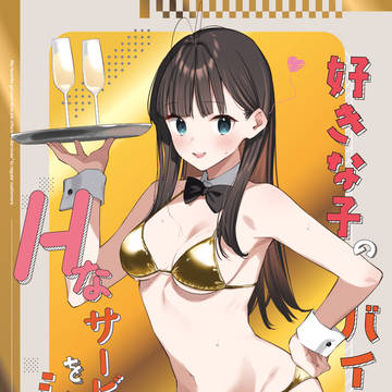 好きな子のバイト先がHなサービスをシている4