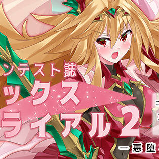 【C105宣伝】悪堕ちコンテスト誌『フォックストライアル2』
