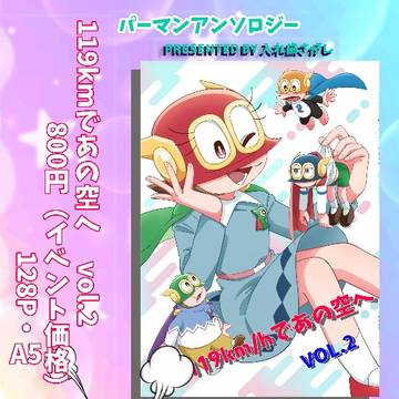 119km/hであの空へ vol.2
