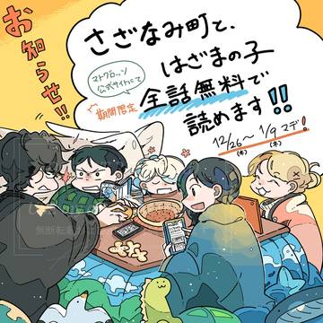 「さざなみ町と、はざまの子」期間限定で全話大開放！