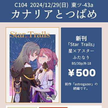 コミックマーケット105　サークル「カナリアとつばめ」おしながき