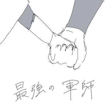 軍師ちょい