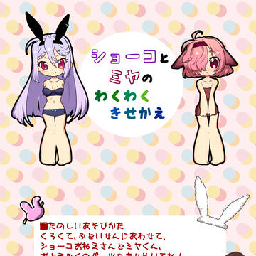 ショーコとミヤのわくわくきせかえ