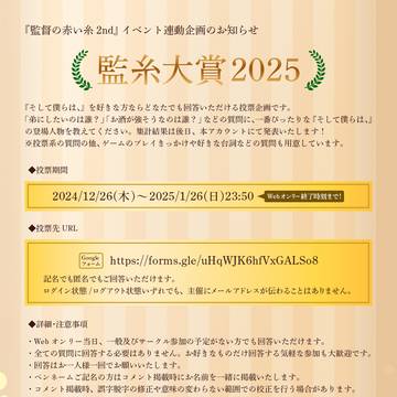 『監督の赤い糸2nd』連動企画『監糸大賞2025』のお知らせ